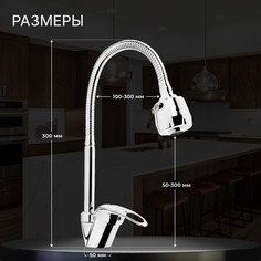 Смеситель для кухни zein zcr2101, гибкий излив, картридж 40 мм, двухрежимный аэратор, хром