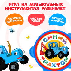 Музыкальные инструменты Синий трактор