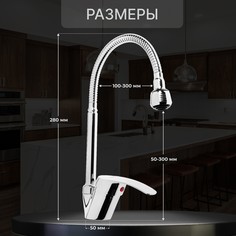 Смеситель для кухни zein zc2024, гибкий излив, картридж керамика 40 мм, хром