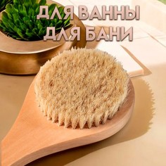 Щетка массажная для тела из натуральной щетины, с ручкой, гладкая Добропаровъ