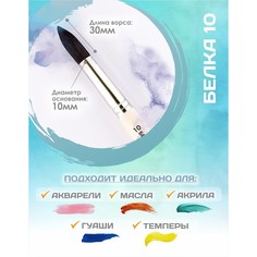 Кисть для рисования, белка круглая №10 (диаметр обоймы 10 мм; длина волоса 30 мм), деревянная ручка, calligrata
