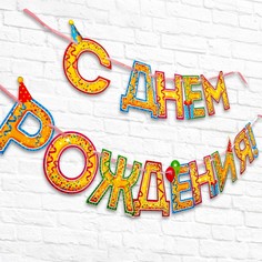 Гирлянда на ленте Страна Карнавалия