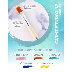 Кисть для рисования, синтетика плоская №12 (ширина обоймы 12 мм; длина волоса 14 мм), деревянная ручка, calligrata
