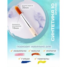 Кисть для рисования, синтетика круглая №10 (диаметр обоймы 10 мм; длина волоса 30 мм), деревянная ручка, calligrata