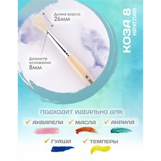 Кисть для рисования, коза круглая № 8 (диаметр обоймы 8 мм; длина волоса 26 мм), деревянная ручка, calligrata
