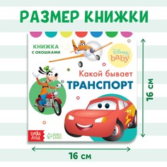 Картонная книга с окошками Disney