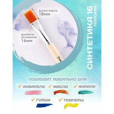 Кисть для рисования, синтетика плоская №16 (ширина обоймы 16 мм; длина волоса 18 мм), деревянная ручка, calligrata