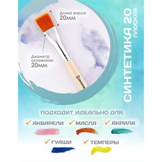 Кисть для рисования, синтетика плоская №20 (ширина обоймы 20 мм; длина волоса 20 мм), деревянная ручка, calligrata