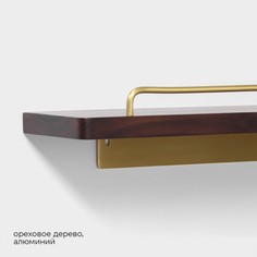 Полка настенная stölz hölzern premiere 40 см, ореховое дерево, алюминий