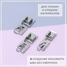 Набор лапок для швейной машины, подрубочные, 3/4/6 мм, 3 шт Арт Узор