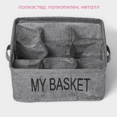 Органайзер для хранения белья доляна my basket, 9 ячеек, 28×28×12 см, цвет серый