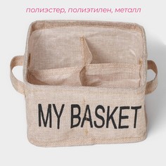 Органайзер для хранения белья доляна my basket, 4 ячейки, 20×20×12 см, цвет бежевый