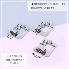 Набор лапок для швейной машины, подрубочные, 13/19/22 мм, для двойной подгибки, 3 шт Арт Узор