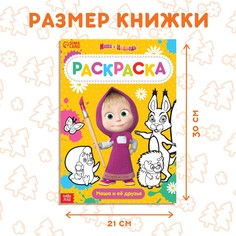 Раскраска 16 стр., а4, Маша и медведь