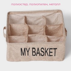Органайзер для хранения белья доляна my basket, 9 ячеек, 28×28×12 см, цвет бежевый