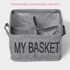 Органайзер для хранения белья доляна my basket, 4 ячейки, 20×20×12 см, цвет серый