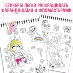 Раскраска-наклейки Aniverse