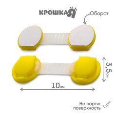 Набор блокираторов для дверей и ящиков крошка я, универсальные, гибкие, 2 шт., желтый