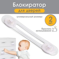Набор блокираторов для дверей и ящиков крошка я, гибкий, силиконовый, 17 см, 2 шт., прозрачный/белый