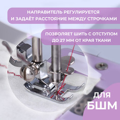 Лапка для швейной машины, шагающая с направителем, 4,4 × 3,2 см Арт Узор