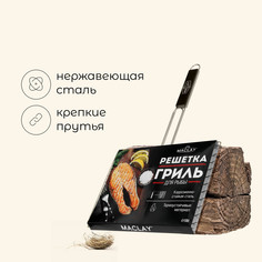 Решетка - гриль для рыбы maclay, 25x34 см, нержавеющая сталь, для мангала