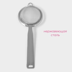 Сито для просеивания с ручкой доляна zero, d=10 см, нержавеющая сталь, цвет серебристый