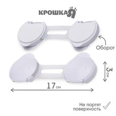 Набор блокираторов для дверей и ящиков крошка я, универсальные, 17 см, 2 шт., белый/прозрачный