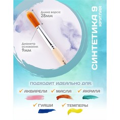 Кисть для рисования, синтетика круглая № 9 (диаметр обоймы 9 мм; длина волоса 28 мм), деревянная ручка, calligrata