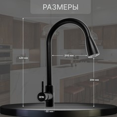Смеситель для кухни zein z2571, нержавеющая сталь, с выдвижной лейкой, 2 режима, черный