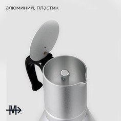 Кофеварка гейзерная magistro salem, на 6 чашек, 300 мл, индукция, алюминий, серебристая