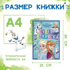 Раскраска, а4, 16 стр., холодное сердце Disney