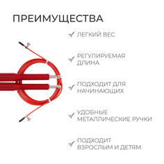 Скоростная скакалка onlytop, 2,8 м, цвет красный