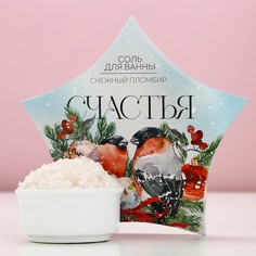 Соль для ванны чистое счастье, 150 г, аромат снежного пломбира, новый год
