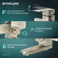 Смеситель для ванны zein, квадрат, короткий излив, с душевым набором, нержав сталь, сатин