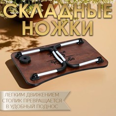 Столик - поднос для завтрака, для ноутбука, складной, серый, 60х40 см Дарим красиво