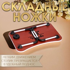 Столик - поднос для завтрака, для ноутбука, складной, белый, 60х40 см Дарим красиво
