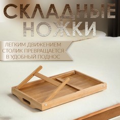 Столик - поднос для завтрака с ручками, складной, бамбук Дарим красиво