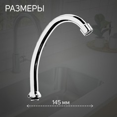 Излив для смесителя zein