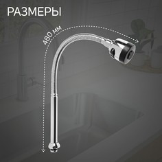Излив для смесителя zein, 3/4