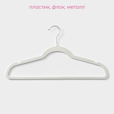 Плечики - вешалки для одежды доляна, 44×23,5 см, 10 шт, флокированное покрытие, цвет белый