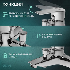 Смеситель для ванны zein z2080cr, картридж 40 мм, с душевым набором, латунь, хром
