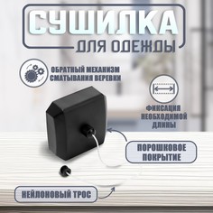 Настенная сушилка для белья тундра, нейлоновый вытяжной трос 2.8 м. до 3 кг, цвет черный Tundra