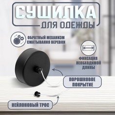 Настенная сушилка для белья тундра, нейлоновый вытяжной трос 2.8 м. до 3 кг, цвет черный Tundra
