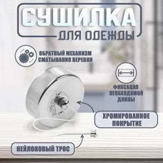 Настенная сушилка для белья тундра, нейлоновый вытяжной трос 2.8 м. до 3 кг, цвет хром Tundra
