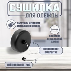 Настенная сушилка для белья тундра, нейлоновый вытяжной трос 2.8 м. до 3 кг, цвет черный Tundra