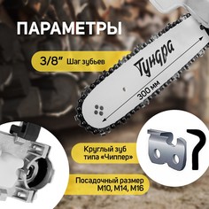 Насадка для ушм тундра, цепная пила, 300 мм 12 Tundra