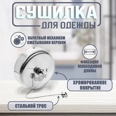 Настенная сушилка для белья тундра, стальной вытяжной трос 2.8 м. нагрузка до 5 кг. Tundra