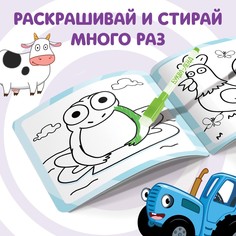 Многоразовая раскраска Синий трактор