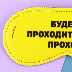 Маска для сна Svoboda Voli