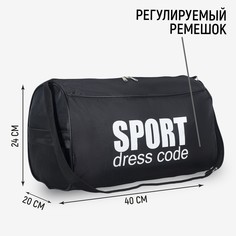 Сумка спортивная sport- dress code на молнии, наружный карман, цвет черный Nazamok